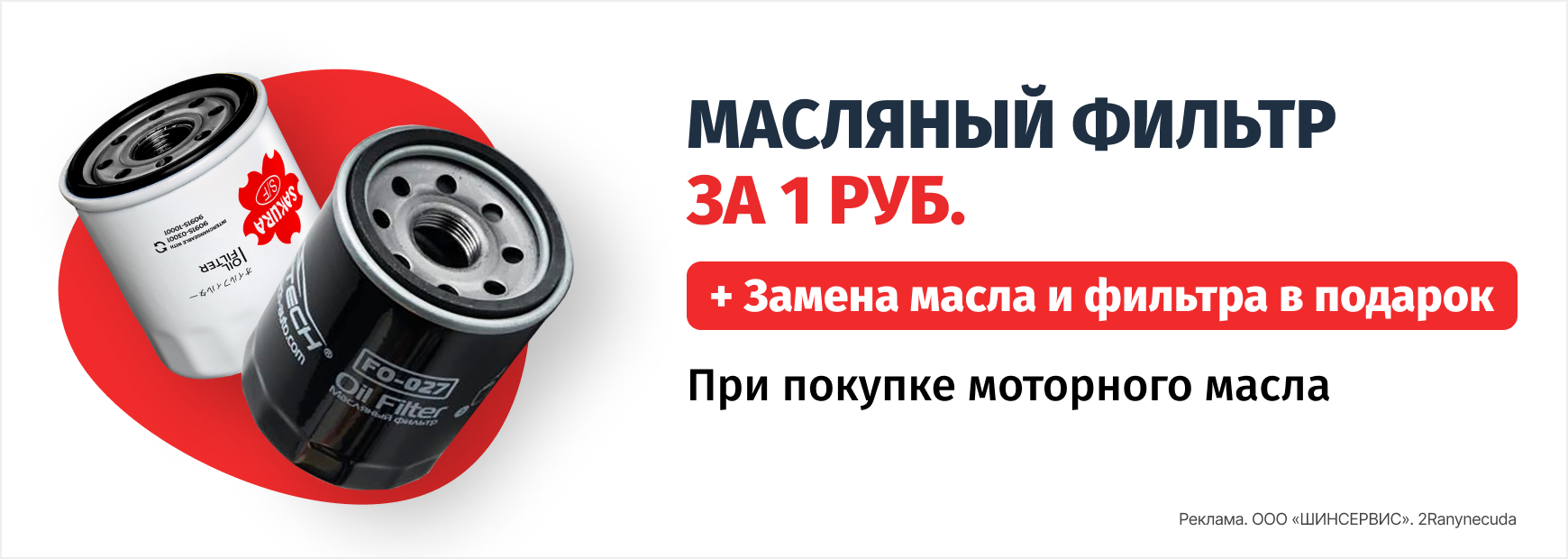 Масляный фильтр за 1 рубль!